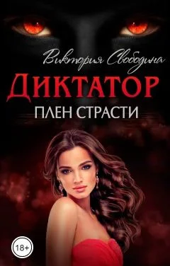Обложка Плен страсти