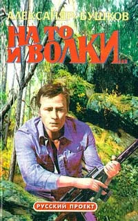 Обложка На то и волки
