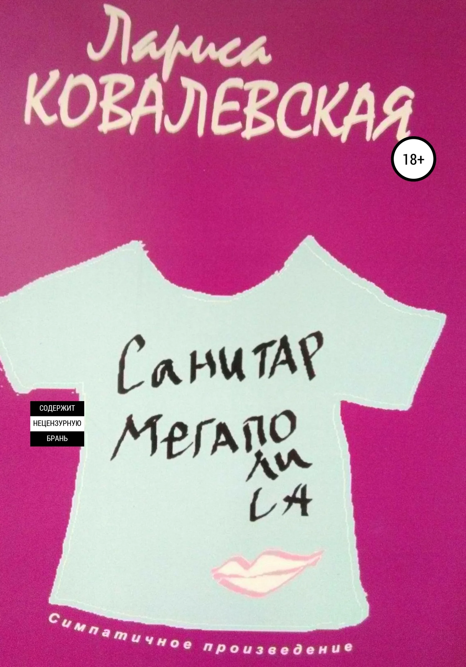 Обложка Санитар мегаполиса
