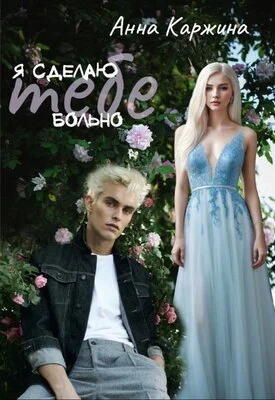 Обложка Я сделаю тебе больно