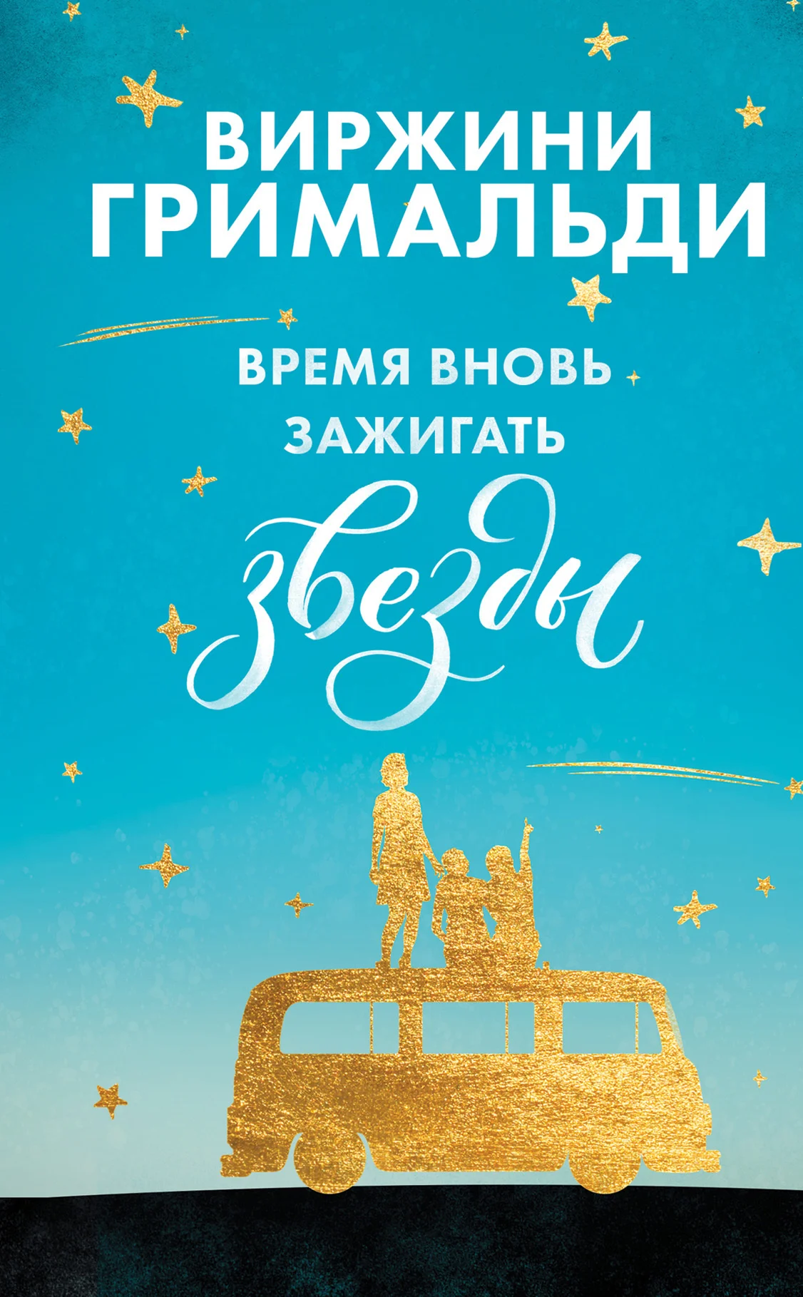 Обложка Время вновь зажигать звезды
