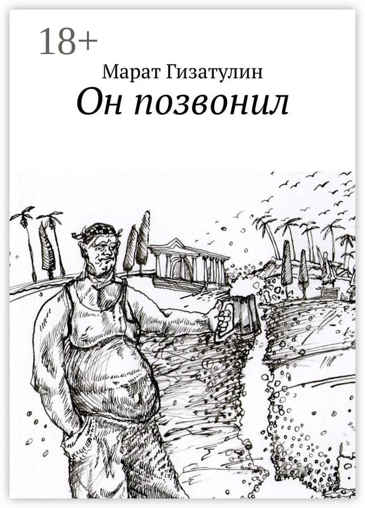 Обложка Он позвонил