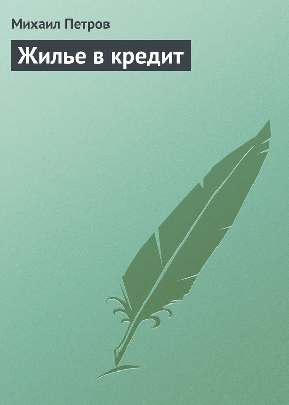 Обложка Жилье в кредит