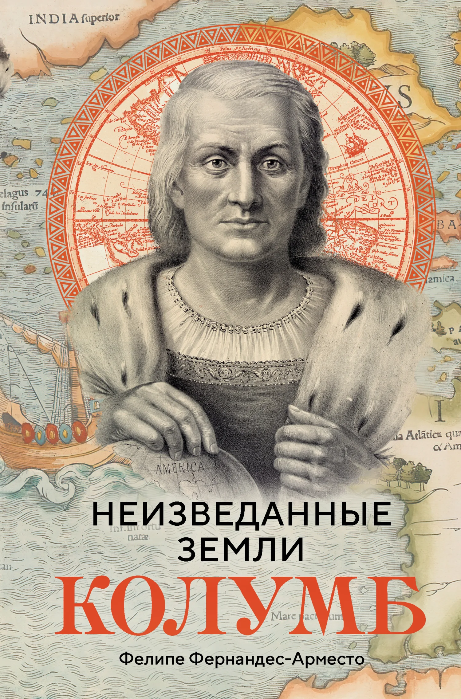 Обложка Неизведанные земли. Колумб