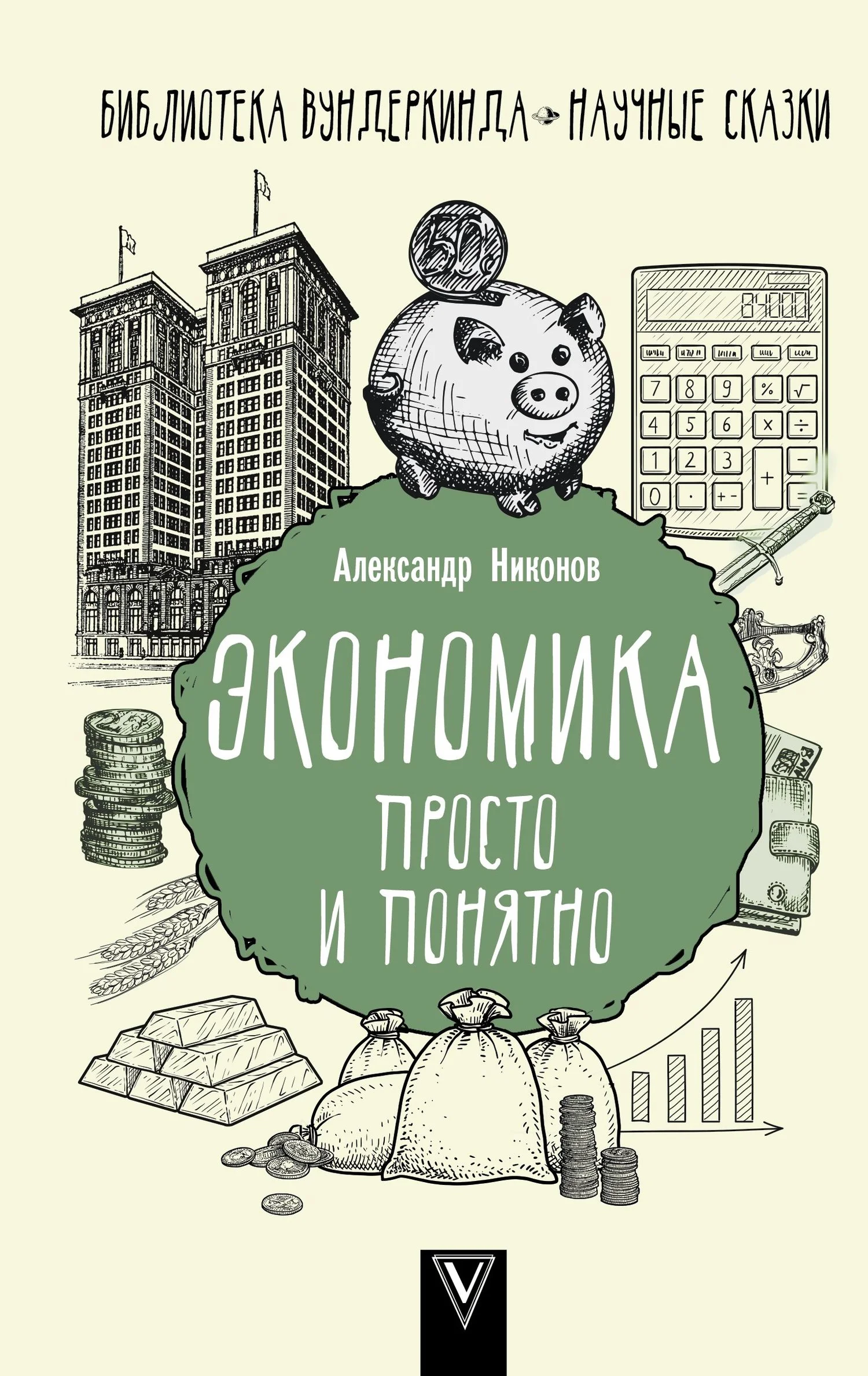 Обложка Экономика просто и понятно