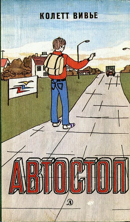 Обложка Автостоп