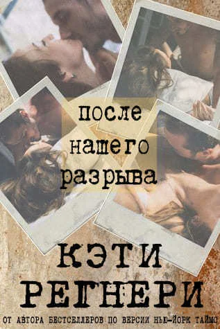 Обложка После нашего разрыва