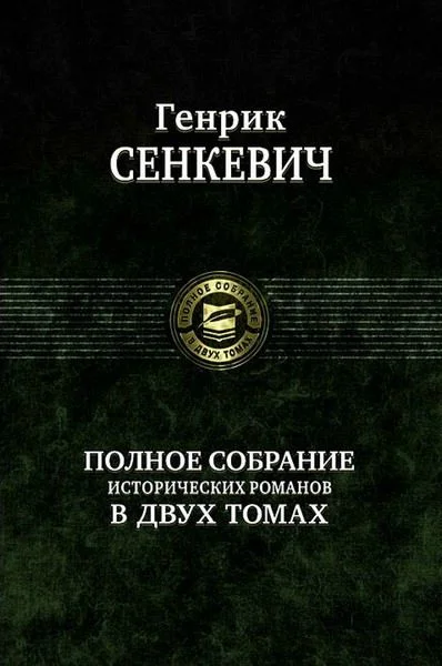 Обложка Пан Володыевский