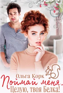 Обложка Поймай меня. Целую, твоя Белка!