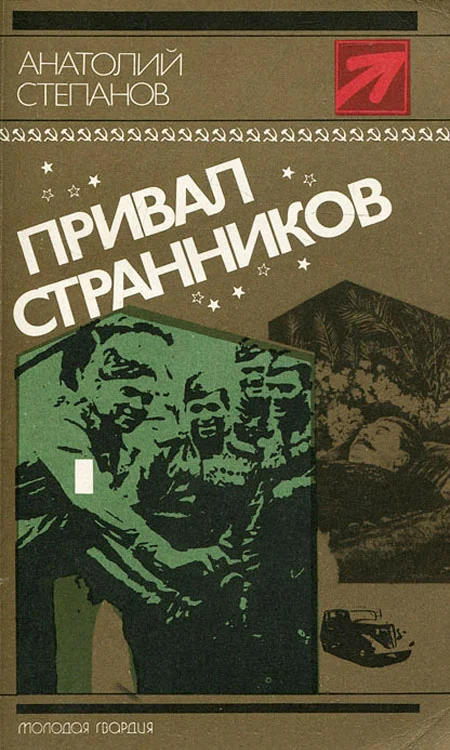 Обложка Привал странников
