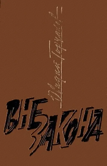 Обложка Вне закона