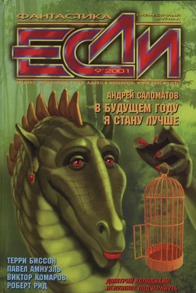 Обложка «Если», 2001 № 09
