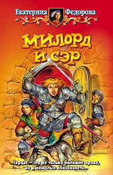 Обложка Милорд и сэр