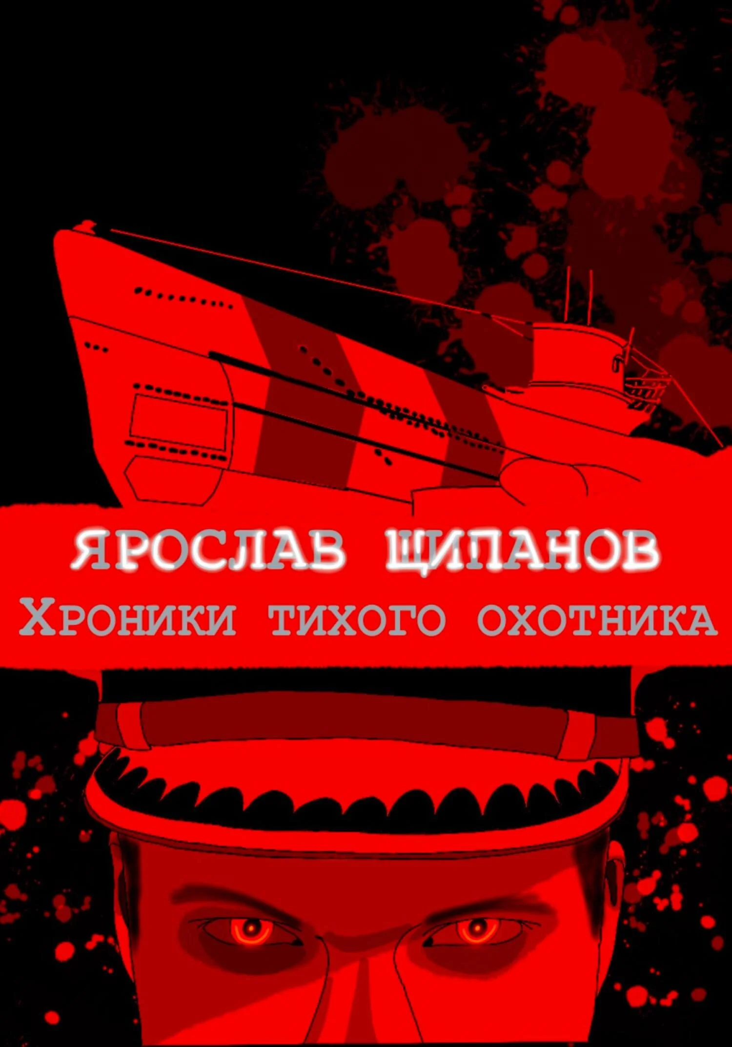 Обложка Хроники тихого охотника