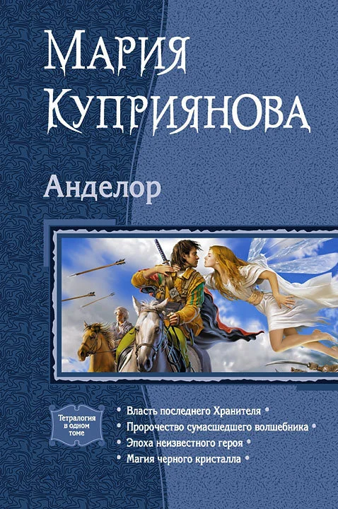 Обложка Анделор. Тетралогия