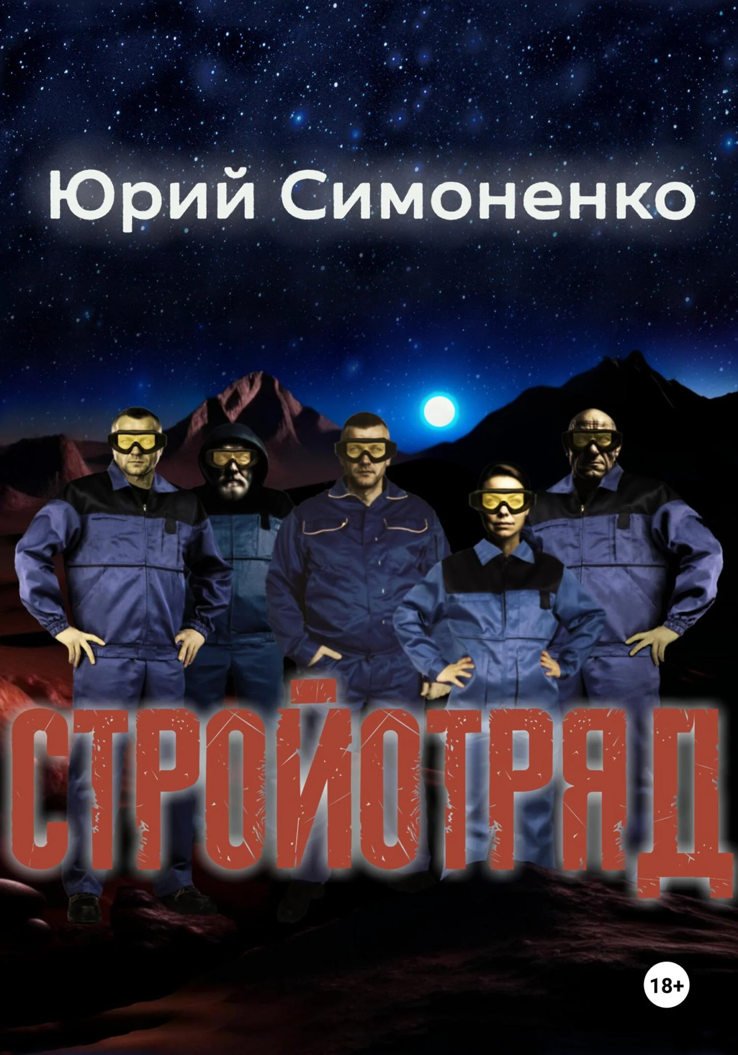 Обложка Стройотряд