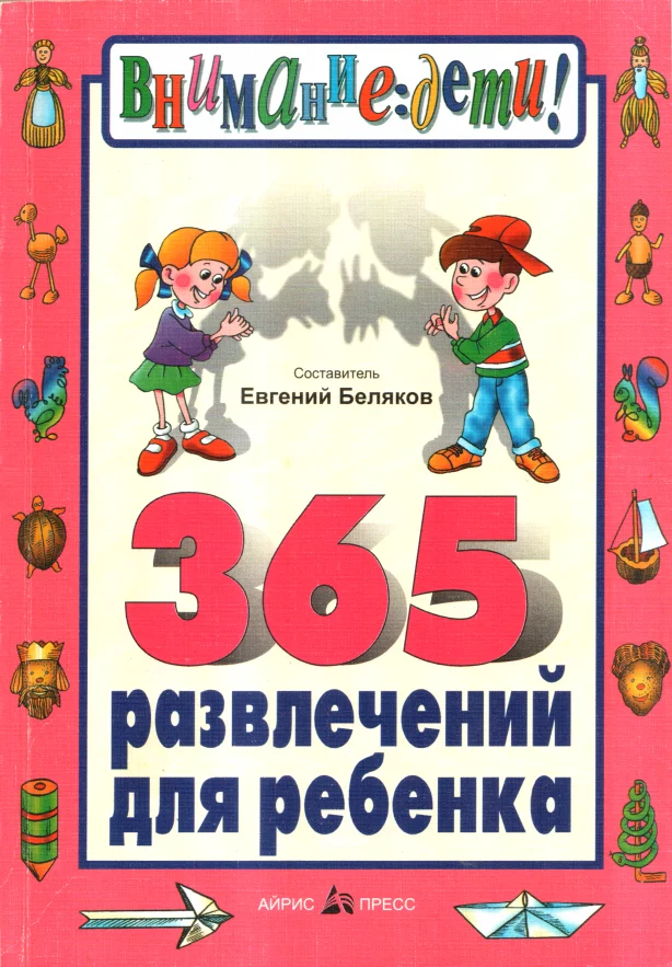 Обложка 365 развлечений для ребенка