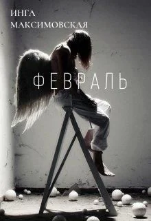 Обложка Февраль