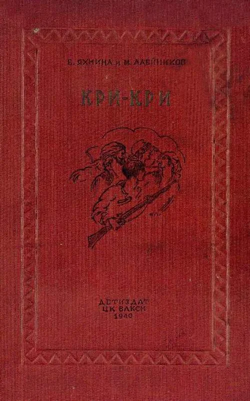 Обложка Кри-Кри