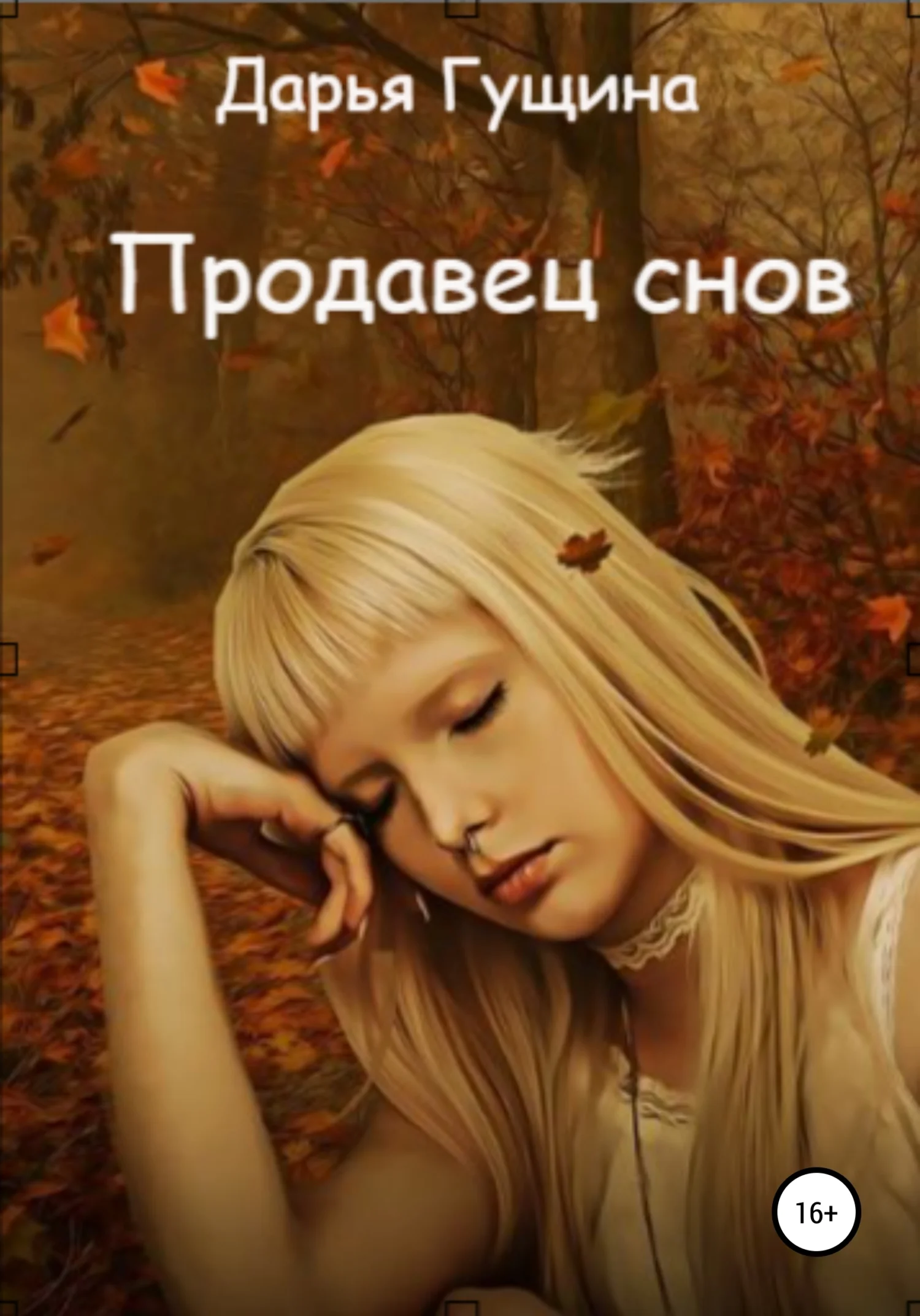 Обложка Продавец снов