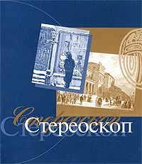 Обложка Стереоскоп