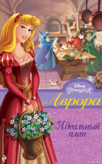 Обложка Аврора. Идеальный план