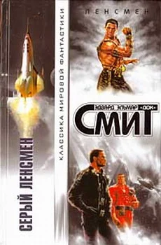 Обложка Дети Линзы-1: Серый Ленсмен