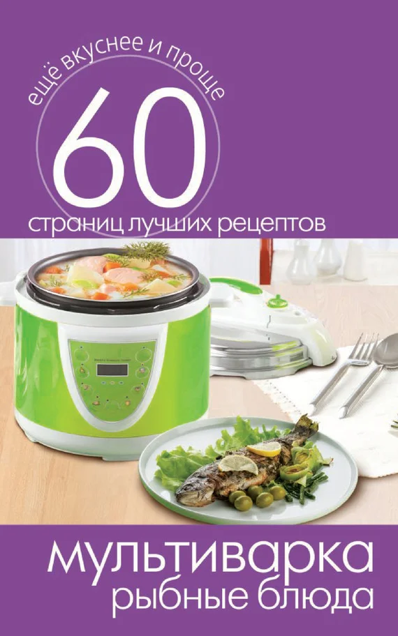 Обложка Мультиварка. Рыбные блюда