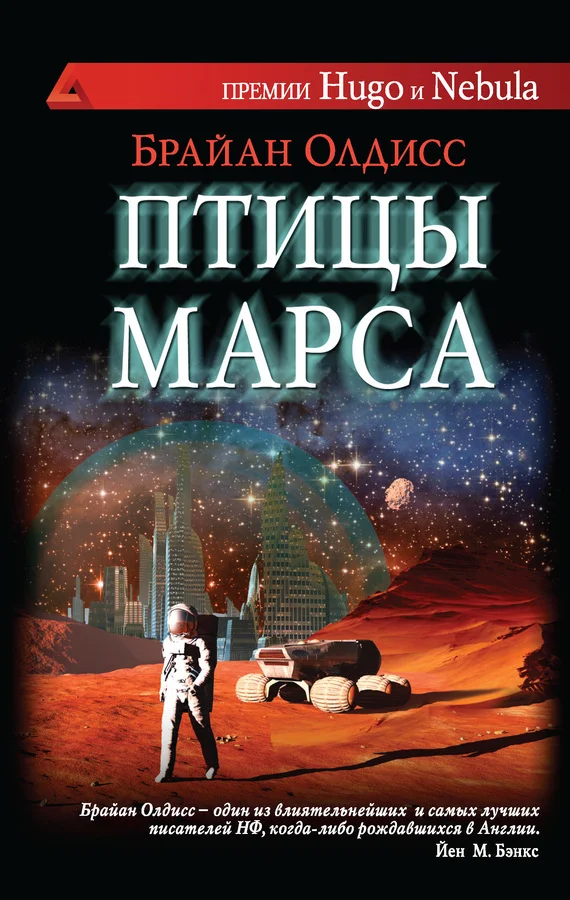 Обложка Птицы Марса