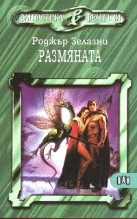 Обложка Размяната