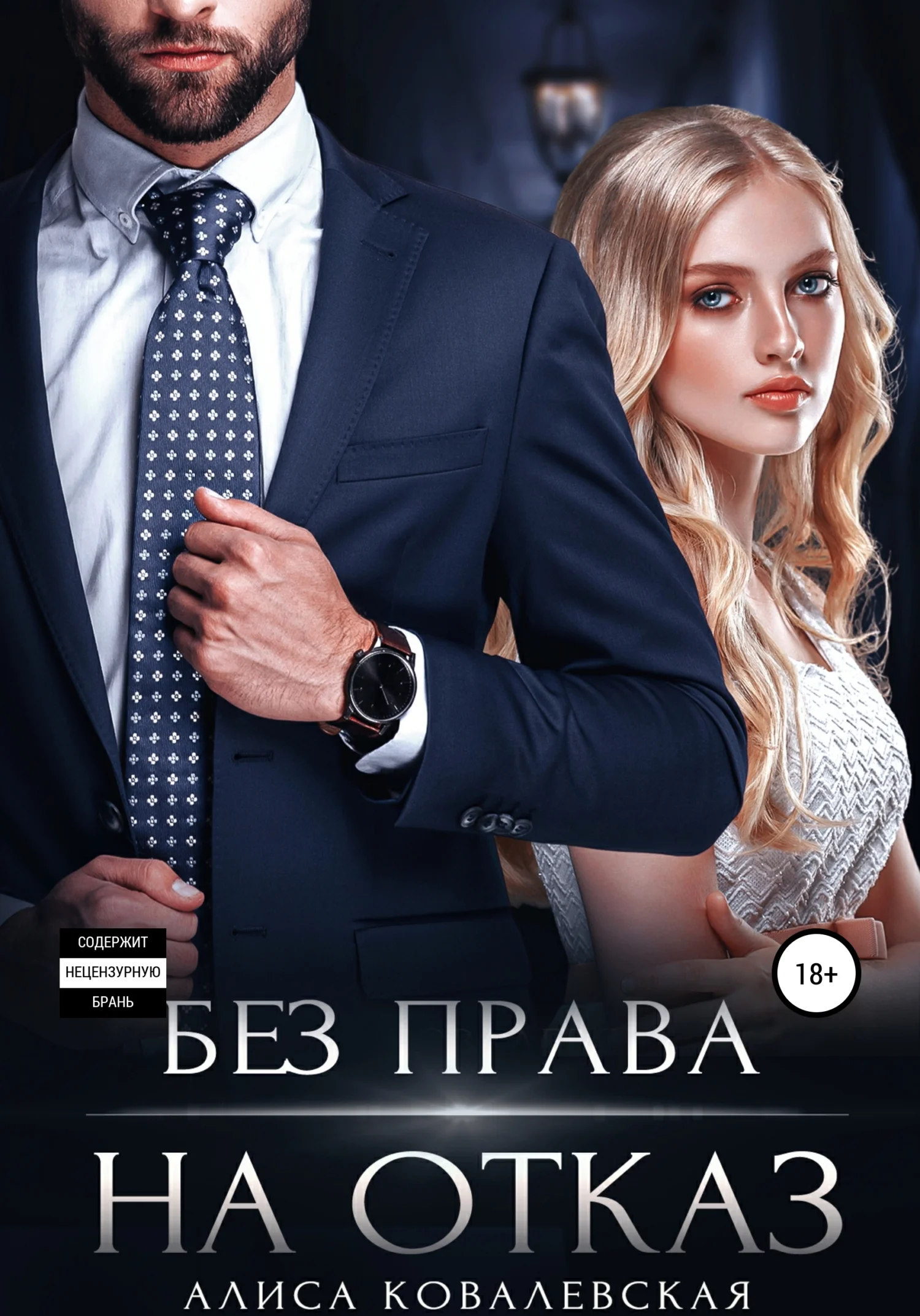 Обложка Без права на отказ