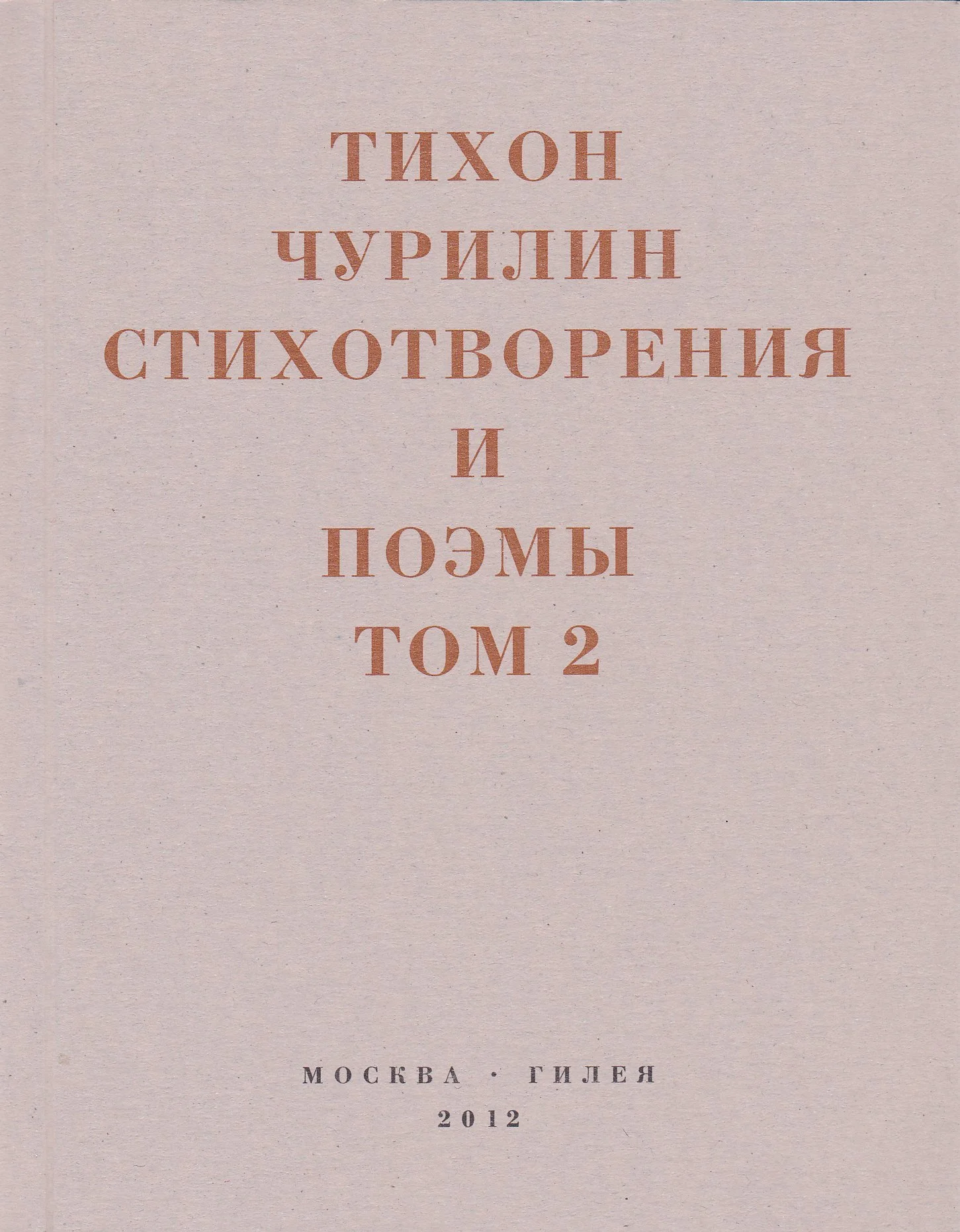 Обложка Стихотворения и поэмы. Том 2. Неизданное при жизни