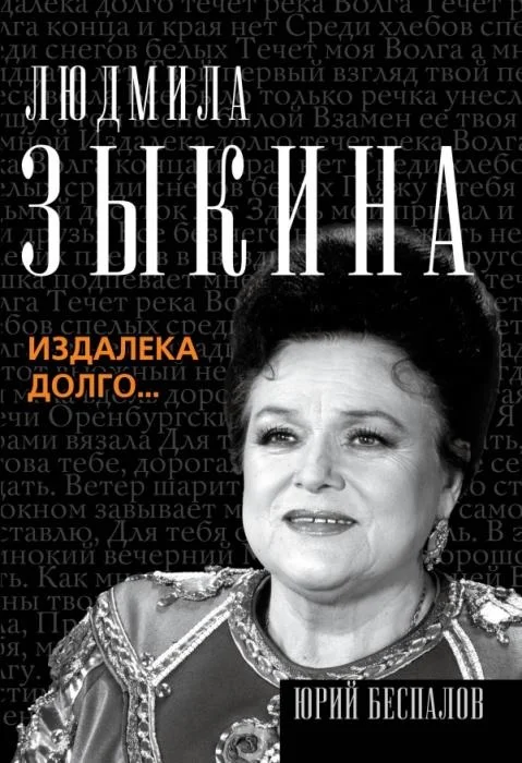 Обложка Людмила Зыкина. Издалека долго…