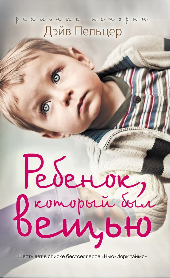 Обложка Ребенок, который был вещью. Изувеченное детство