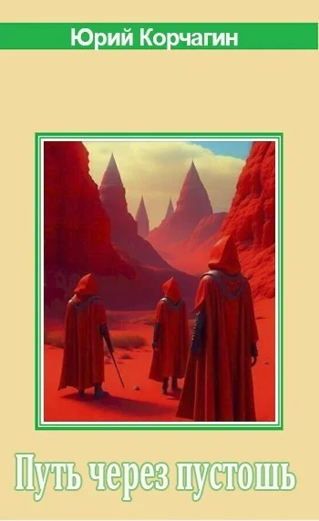 Обложка Путь через пустошь