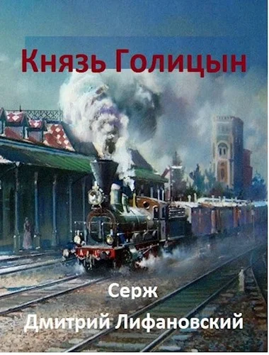 Обложка Князь Голицын
