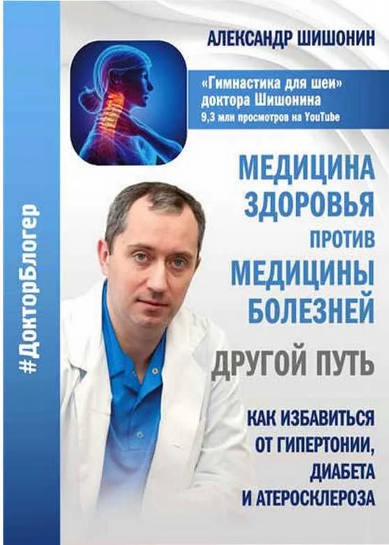 Обложка Медицина здоровья против медицины болезней другой путь. Как избавиться от гипертонии, диабета и атеросклероза