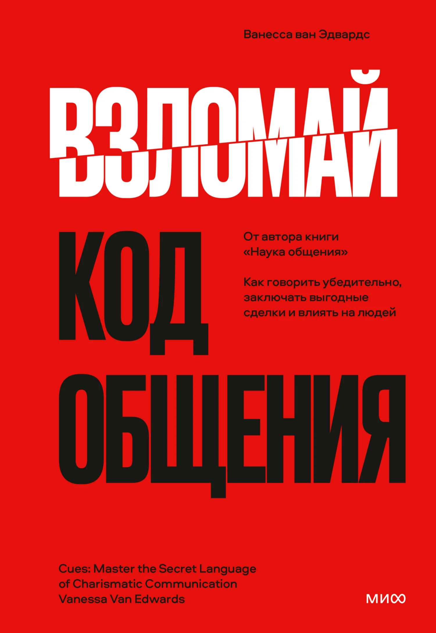 Обложка Взломай код общения. Как говорить убедительно, заключать выгодные сделки и влиять на людей