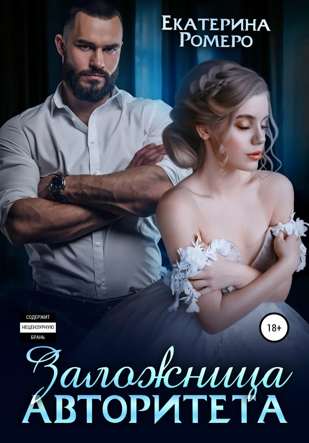 Обложка Заложница авторитета