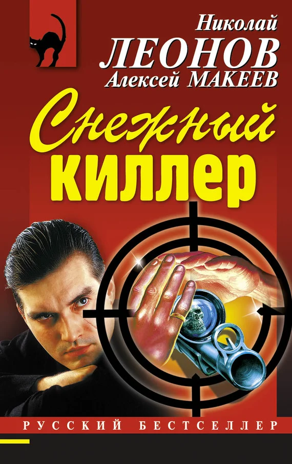 Обложка Снежный киллер