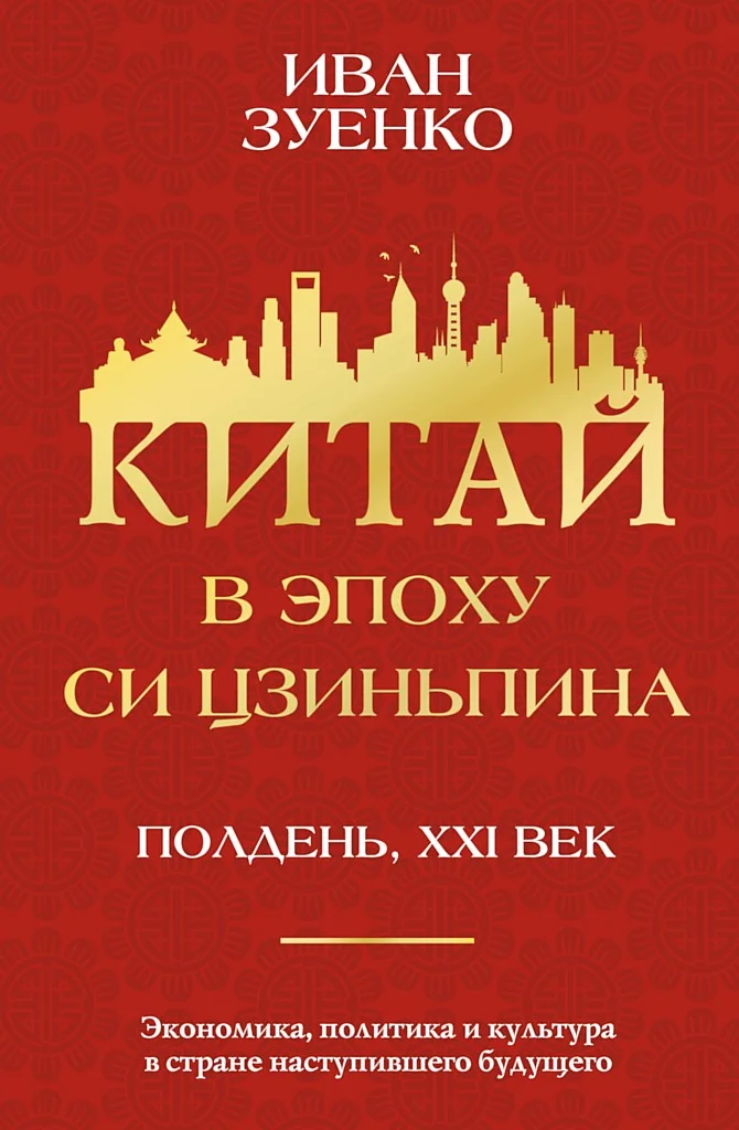 Обложка Китай в эпоху Си Цзиньпина