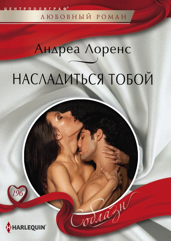 Обложка Насладиться тобой