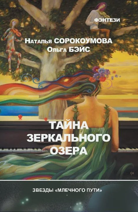 Обложка Тайна зеркального озера