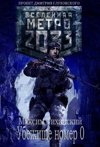 Обложка Убежище номер 0