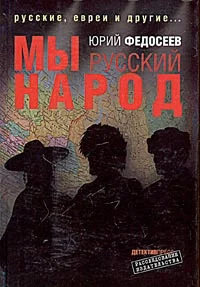 Обложка Мы – русский народ