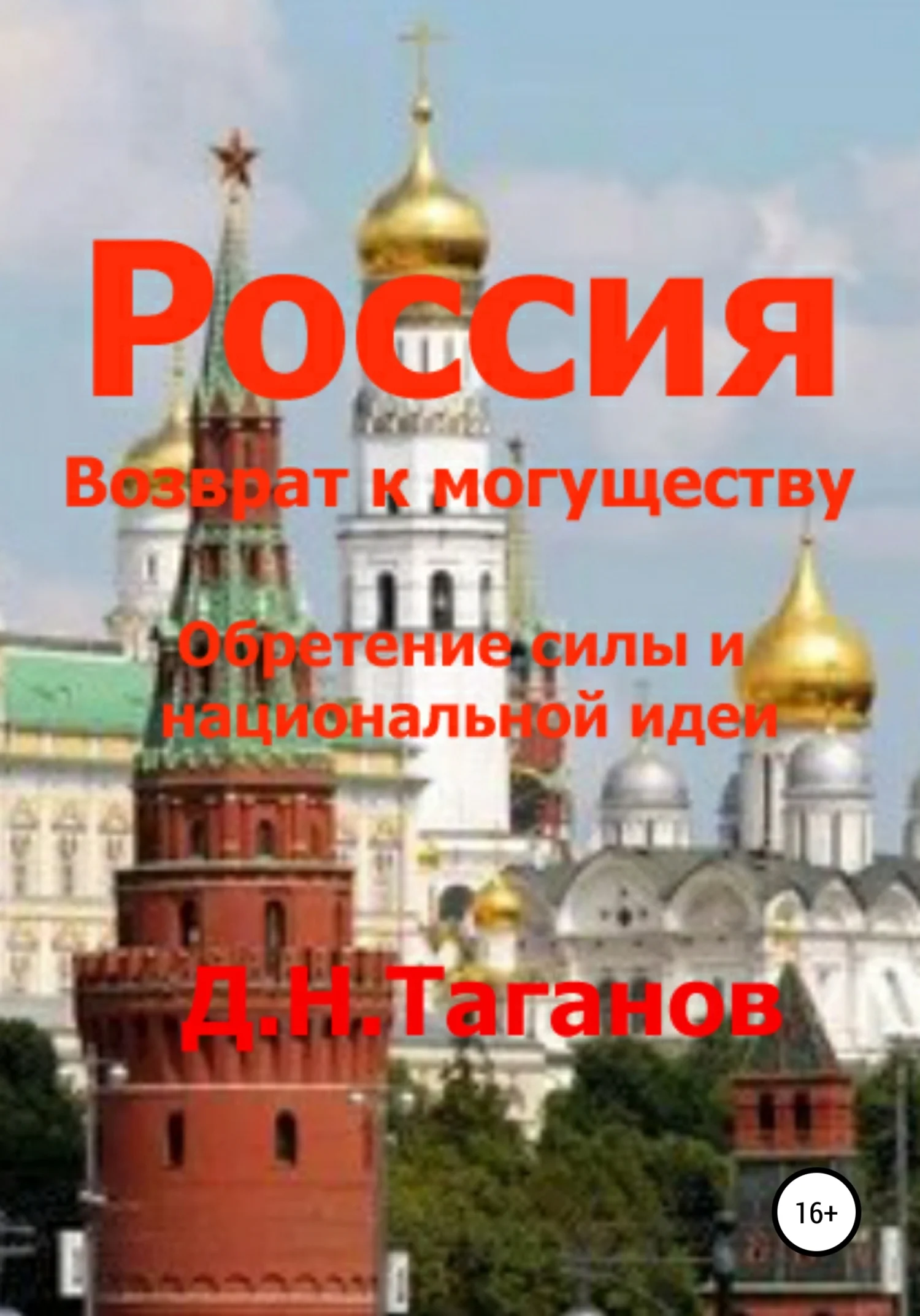 Обложка Россия – возврат к могуществу. Обретение силы и национальной идеи