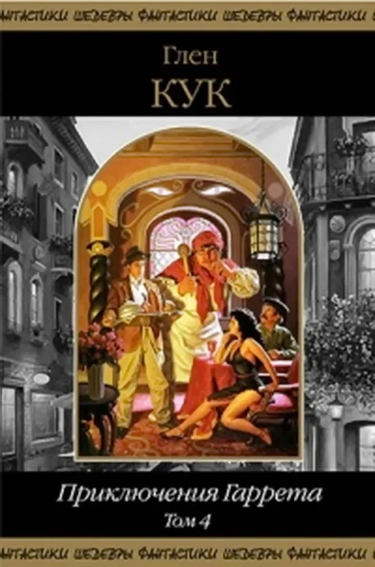 Обложка Приключения Гаррета. Том 4. Книги 13-15