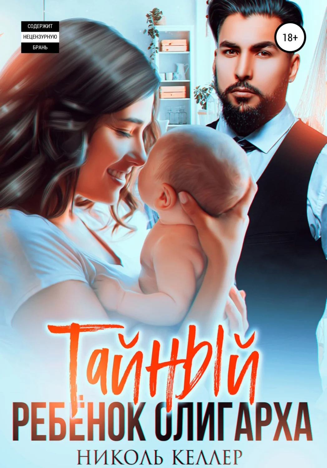 Обложка Тайный ребенок олигарха