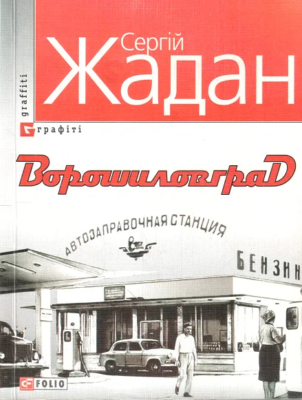 Обложка Ворошиловград