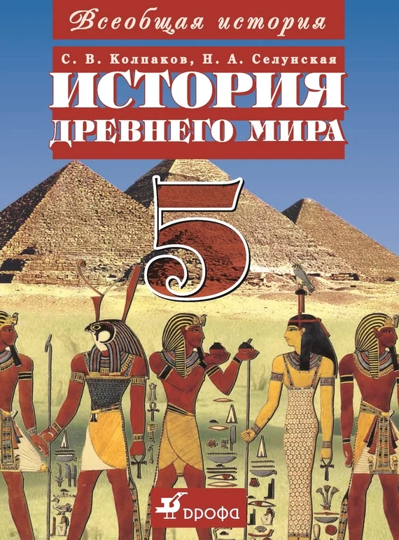 Обложка Всеобщая история. История Древнего мира. 5 класс